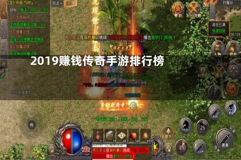 2019赚钱传奇手游排行榜