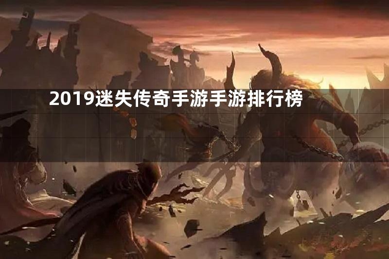 2019迷失传奇手游手游排行榜