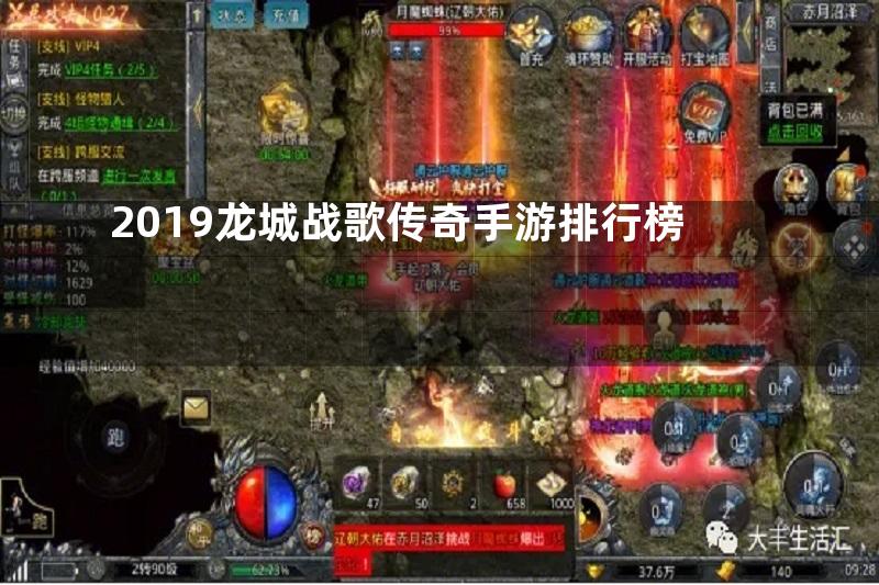 2019龙城战歌传奇手游排行榜