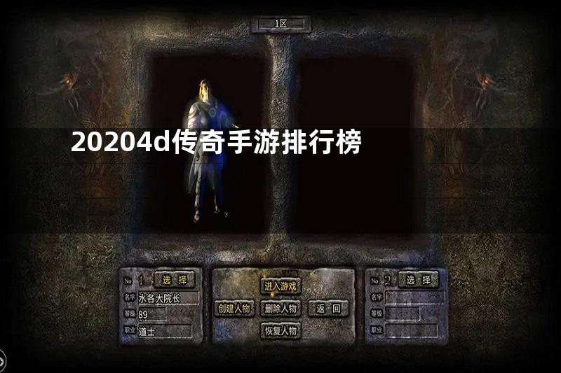 20204d传奇手游排行榜