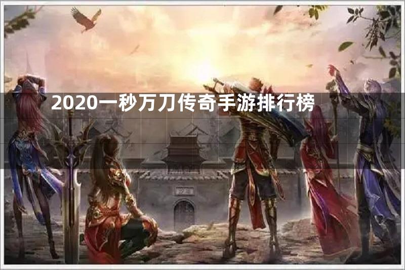 2020一秒万刀传奇手游排行榜