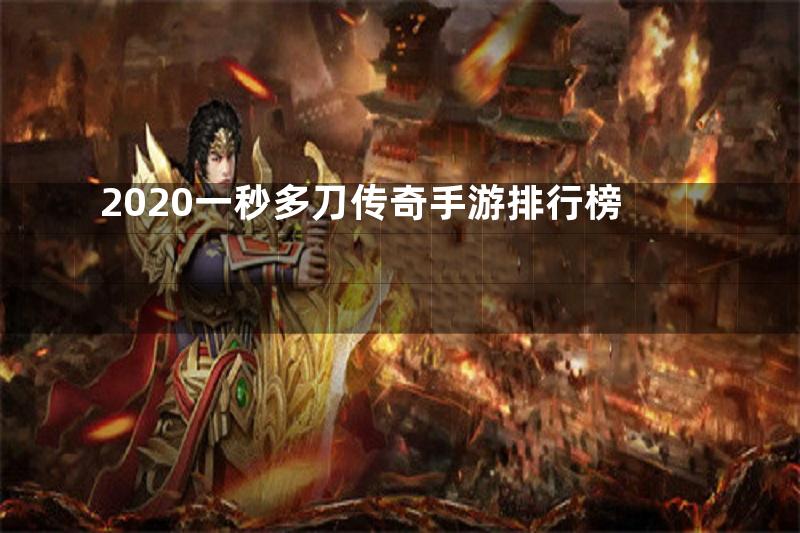 2020一秒多刀传奇手游排行榜