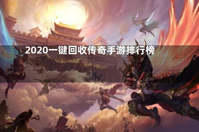 2020一键回收传奇手游排行榜