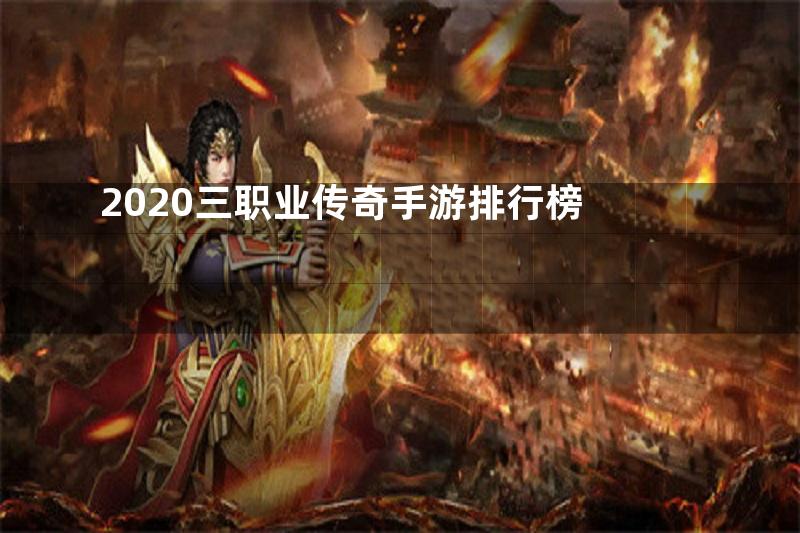 2020三职业传奇手游排行榜