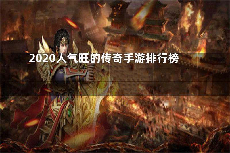 2020人气旺的传奇手游排行榜