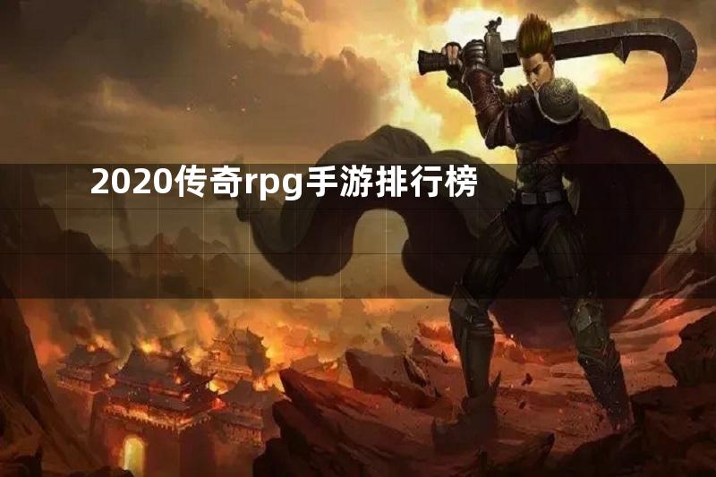 2020传奇rpg手游排行榜