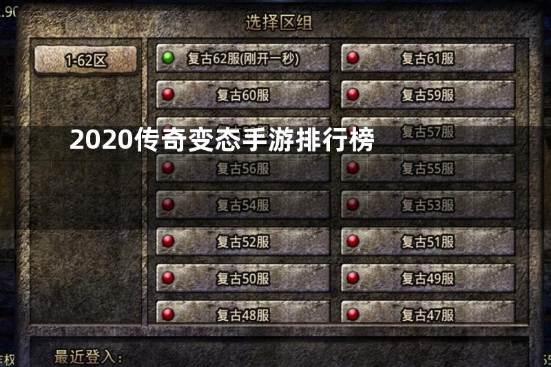 2020传奇变态手游排行榜