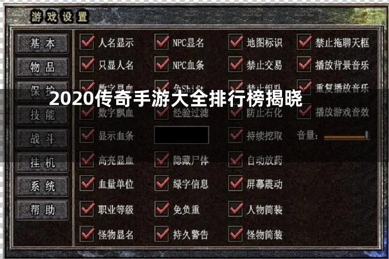 2020传奇手游大全排行榜揭晓