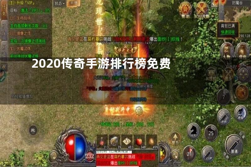 2020传奇手游排行榜免费