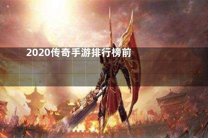 2020传奇手游排行榜前