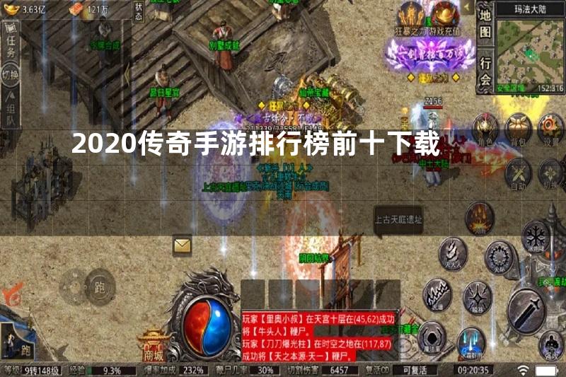 2020传奇手游排行榜前十下载