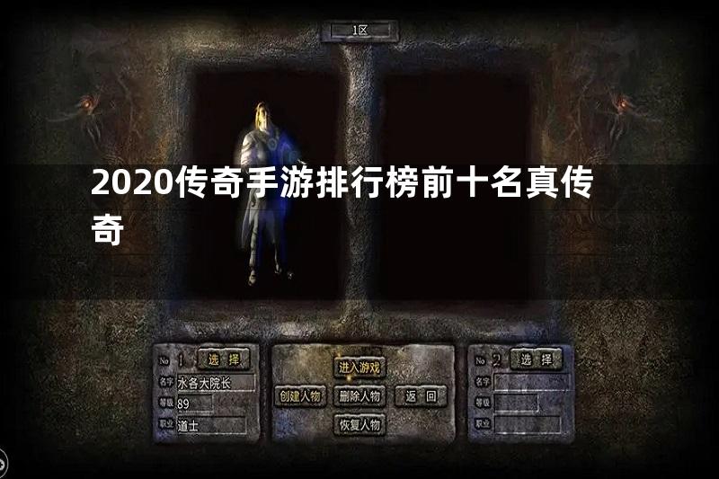 2020传奇手游排行榜前十名真传奇