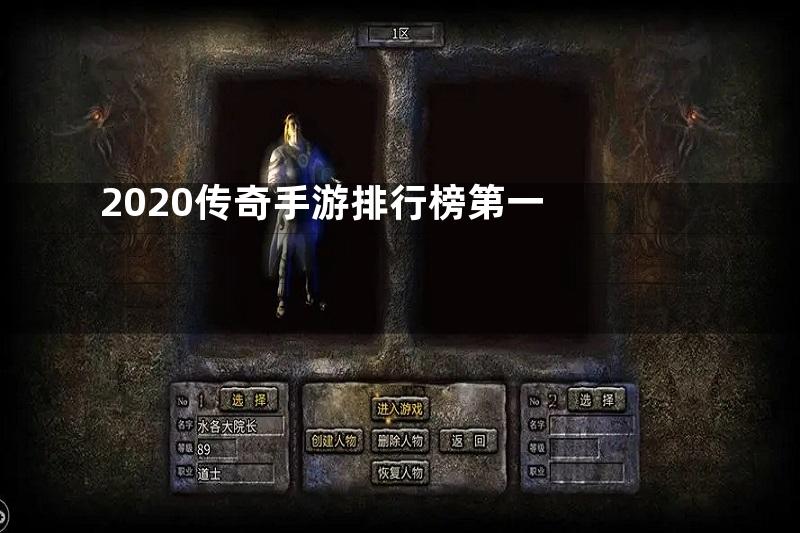 2020传奇手游排行榜第一