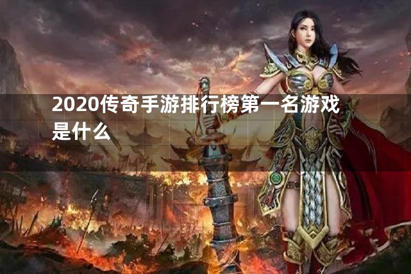 2020传奇手游排行榜第一名游戏是什么