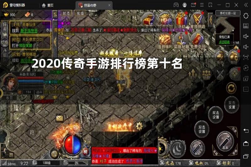 2020传奇手游排行榜第十名