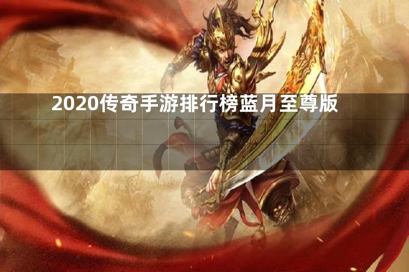 2020传奇手游排行榜蓝月至尊版