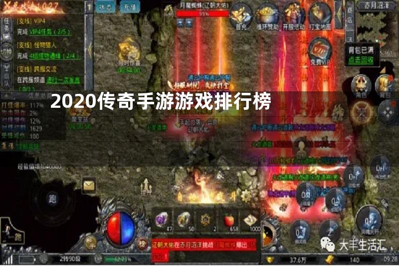 2020传奇手游游戏排行榜