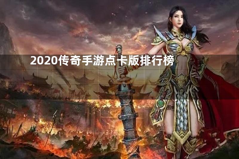 2020传奇手游点卡版排行榜