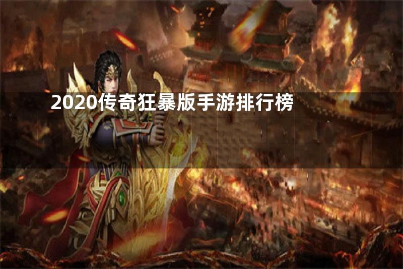 2020传奇狂暴版手游排行榜