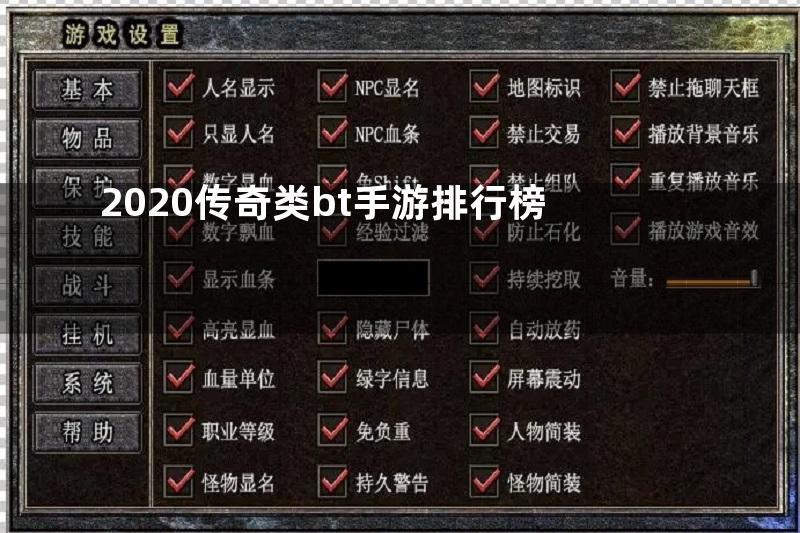 2020传奇类bt手游排行榜