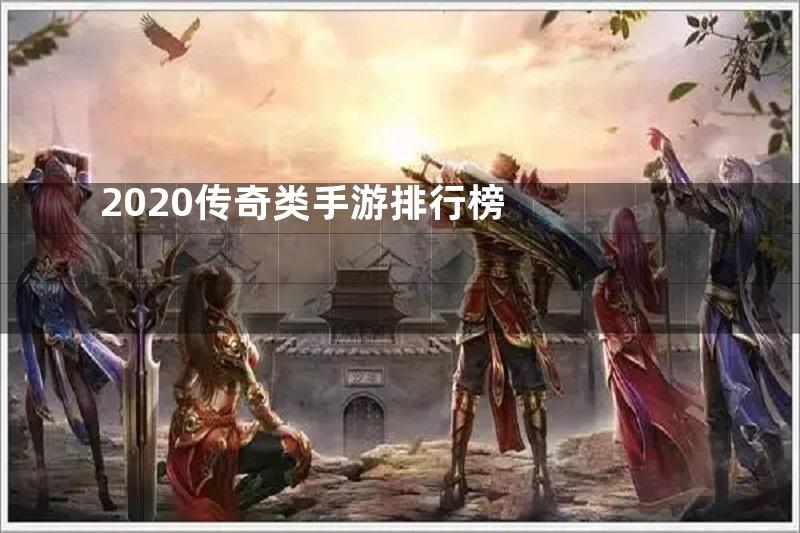 2020传奇类手游排行榜