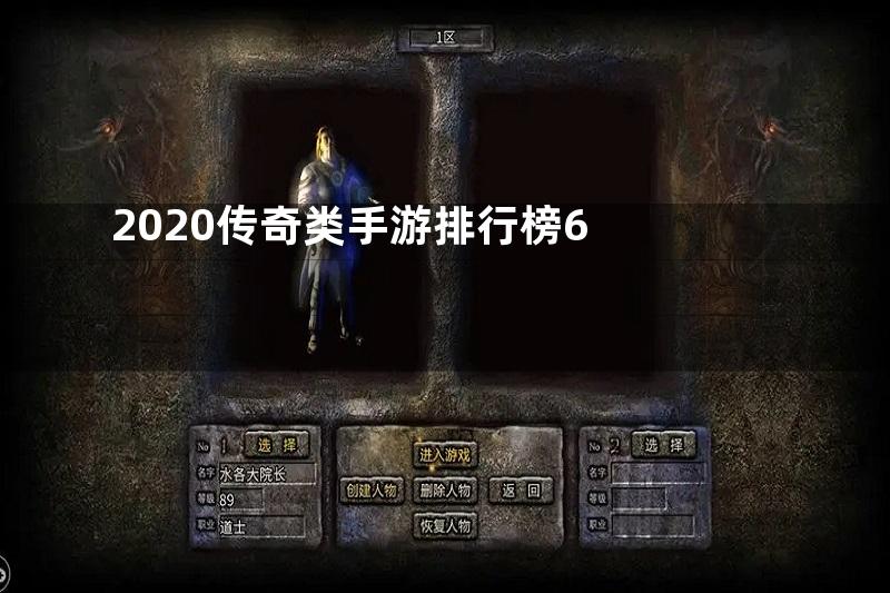 2020传奇类手游排行榜6