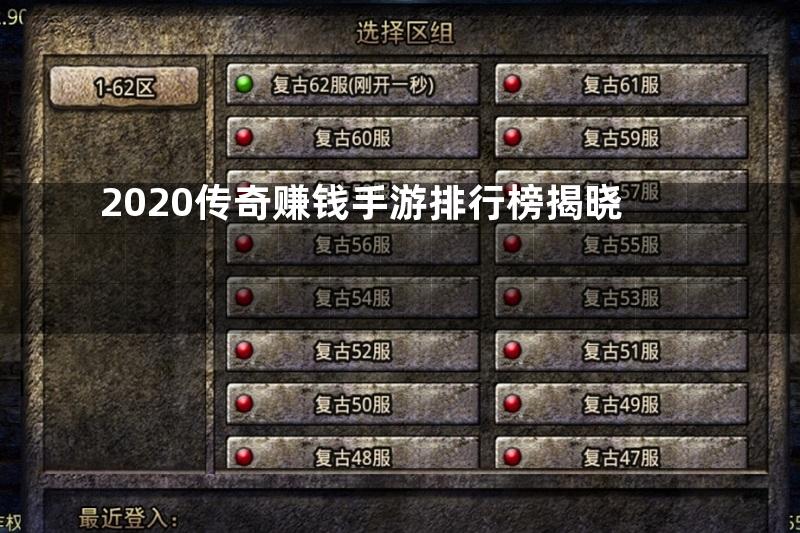 2020传奇赚钱手游排行榜揭晓