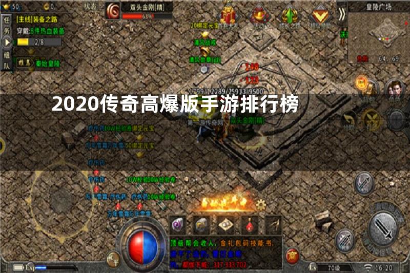 2020传奇高爆版手游排行榜