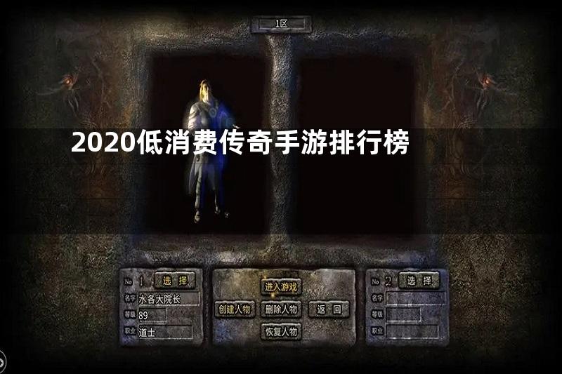 2020低消费传奇手游排行榜