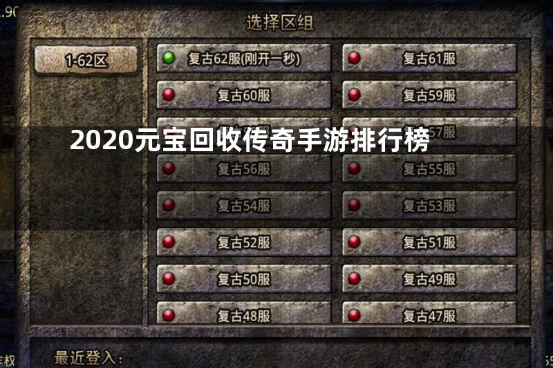 2020元宝回收传奇手游排行榜