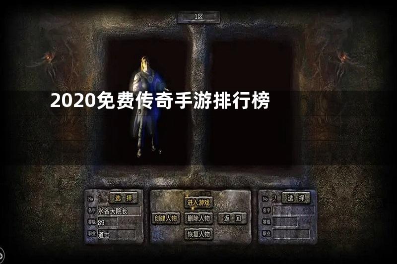 2020免费传奇手游排行榜