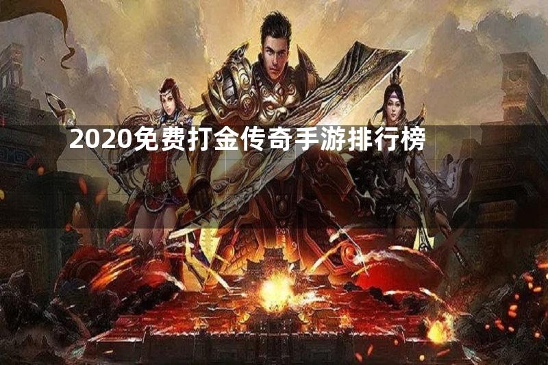 2020免费打金传奇手游排行榜