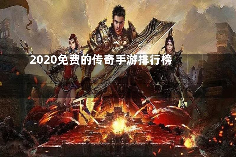 2020免费的传奇手游排行榜