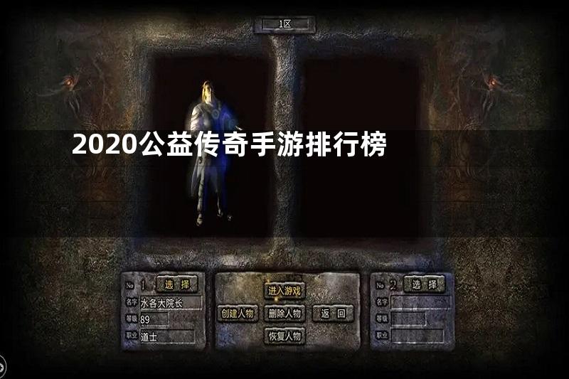 2020公益传奇手游排行榜