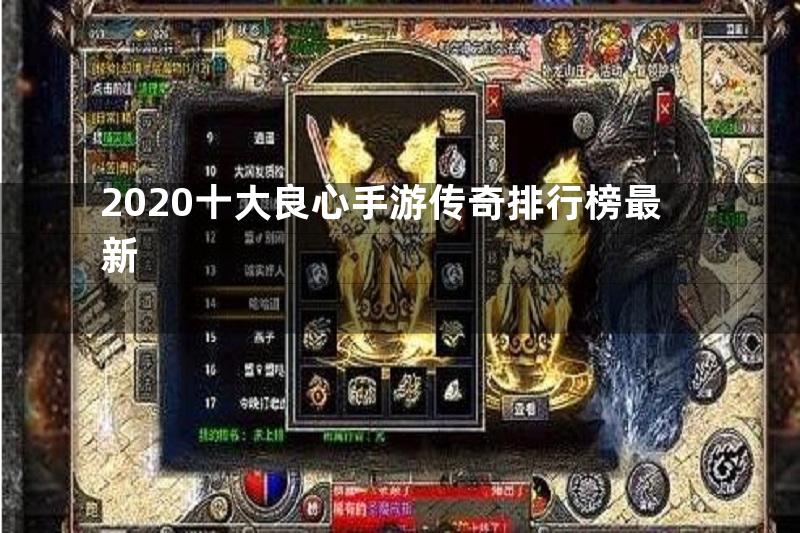 2020十大良心手游传奇排行榜最新