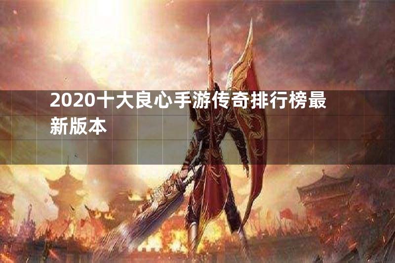 2020十大良心手游传奇排行榜最新版本