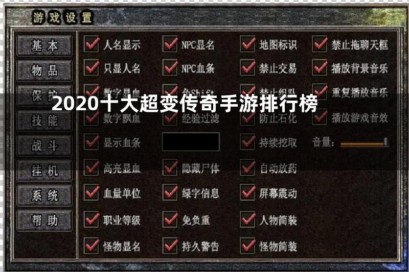 2020十大超变传奇手游排行榜