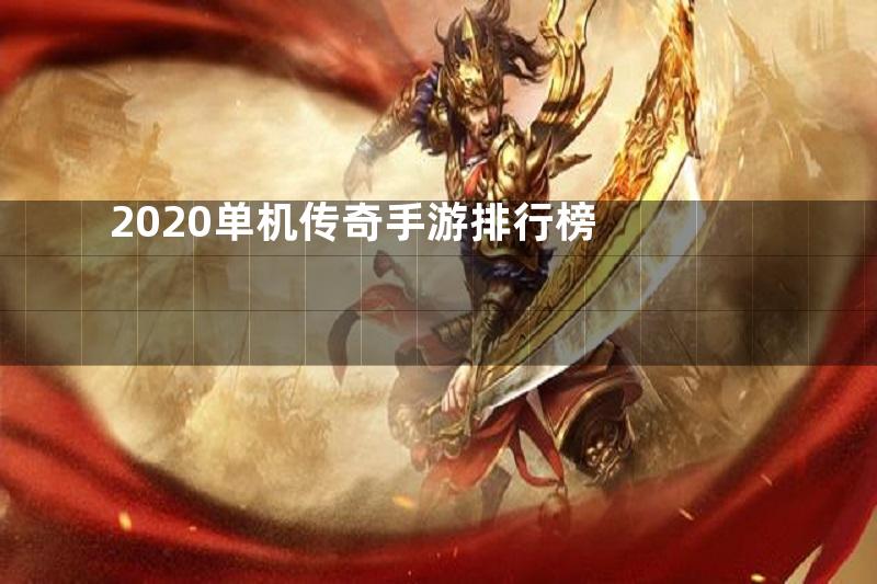 2020单机传奇手游排行榜