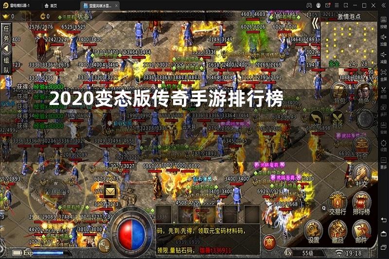 2020变态版传奇手游排行榜