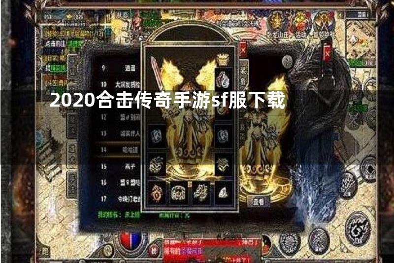 2020合击传奇手游sf服下载