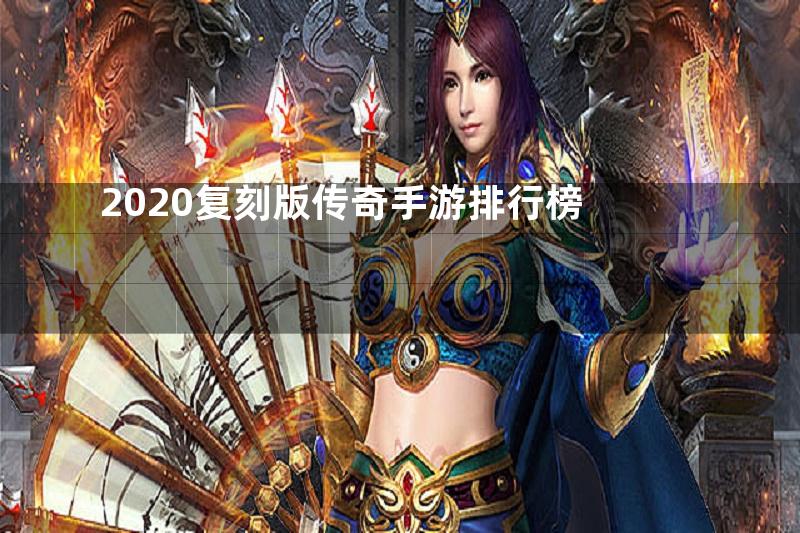 2020复刻版传奇手游排行榜