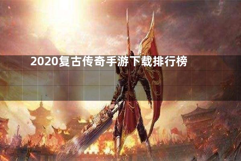 2020复古传奇手游下载排行榜