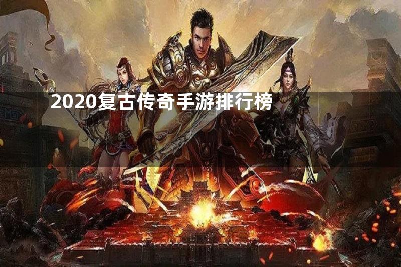 2020复古传奇手游排行榜