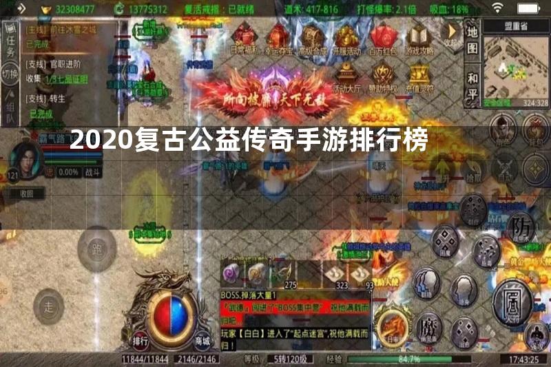 2020复古公益传奇手游排行榜