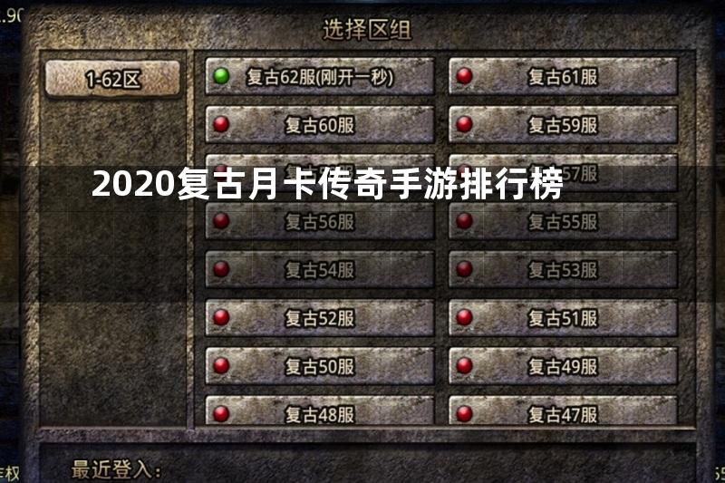 2020复古月卡传奇手游排行榜