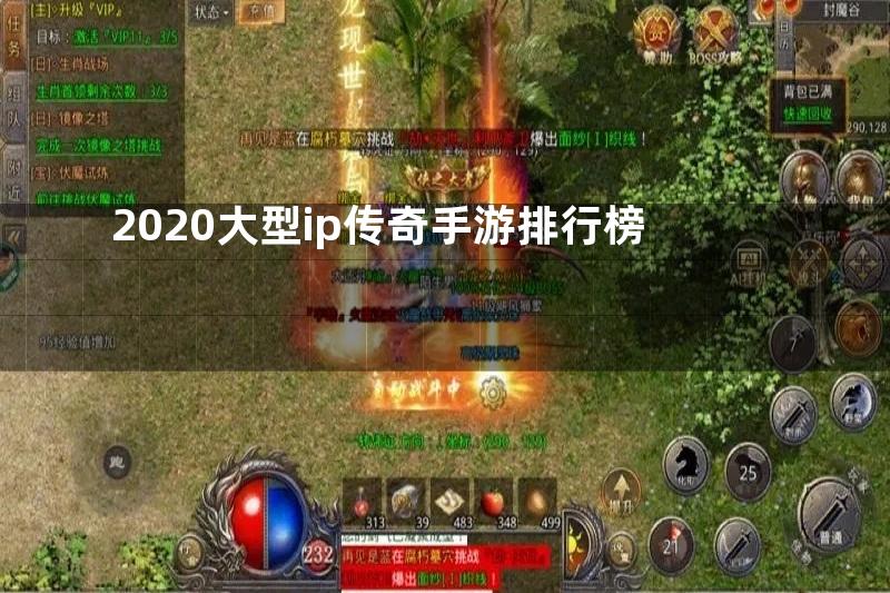 2020大型ip传奇手游排行榜