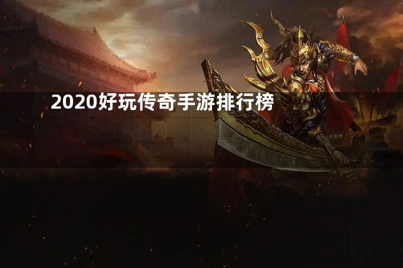 2020好玩传奇手游排行榜