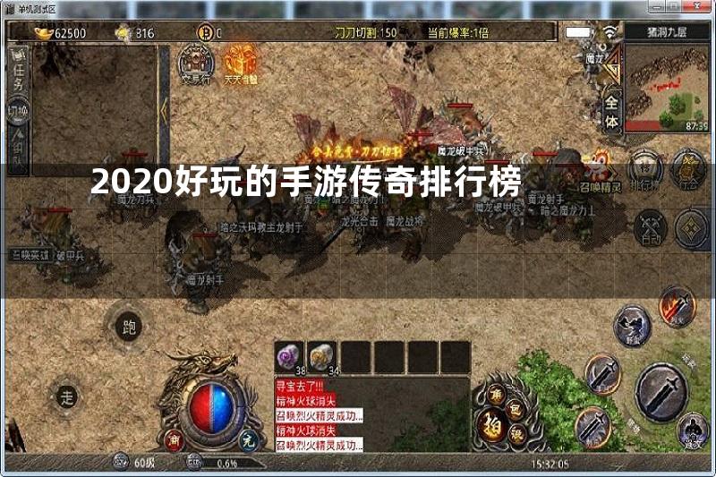 2020好玩的手游传奇排行榜