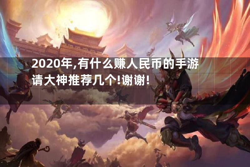 2020年,有什么赚人民币的手游请大神推荐几个!谢谢!