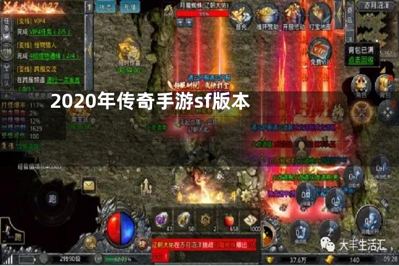 2020年传奇手游sf版本